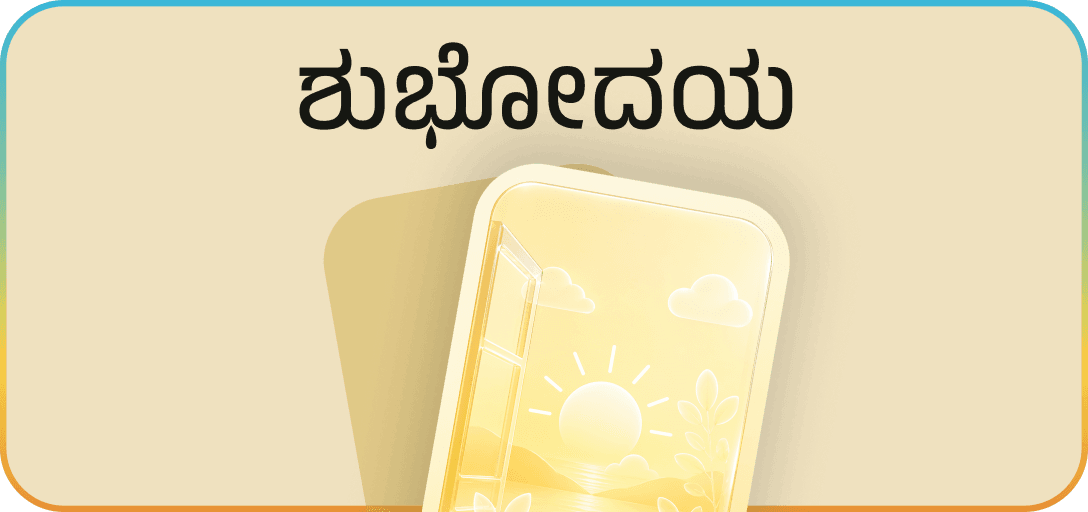 ಶುಭೋದಯ – Good Morning Kannada posters category