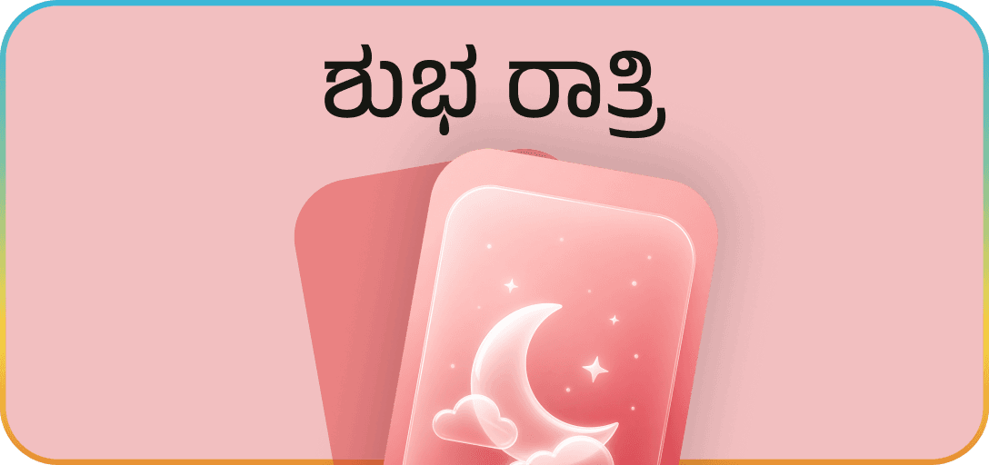 ಶುಭ ರಾತ್ರಿ – Good Night Kannada wishes category