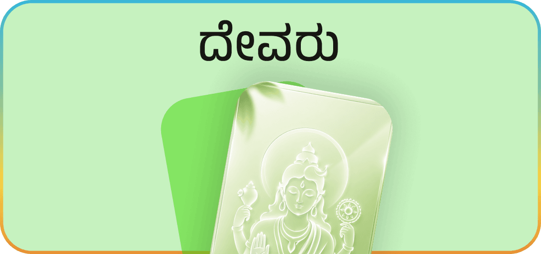 ದೇವರು – God and devotional Kannada posters category