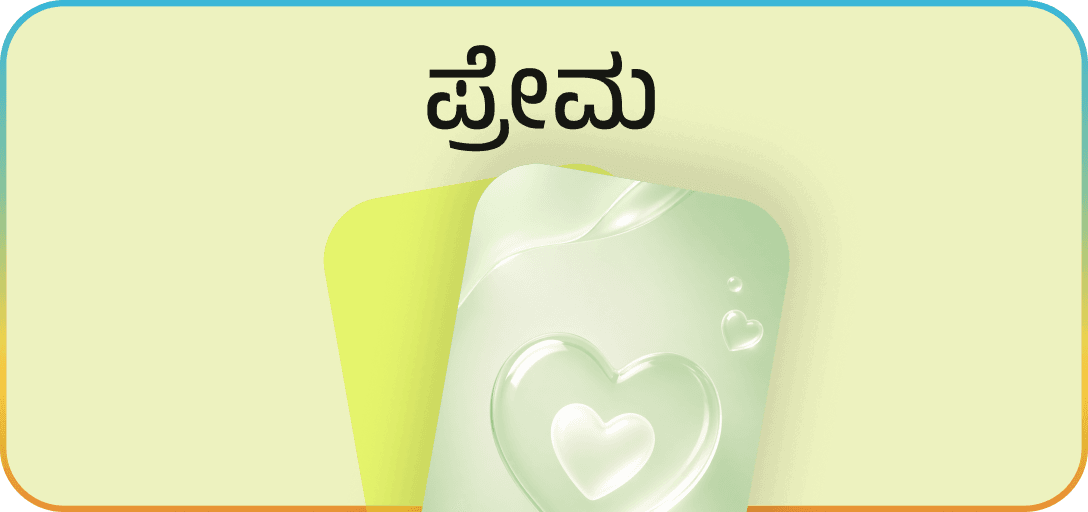 ಪ್ರೇಮ – Love Kannada posters category