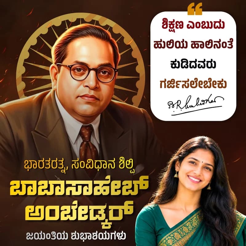 Babasaheb Ambedkar Jayanti Kannada poster with an Ambedkar quote in Kannada and the user's photo